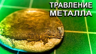 Травление металла