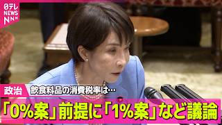 【政治】飲食料品の消費税率「1％」案浮上…なぜ「0」ではなく「1」？/「公平な負担のあり方に」　財務省、高齢者の医療費負担「3割に」提言──政治ニュースまとめ （日テレNEWS LIVE）