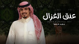 كلمات اغنية عنق الغزال ماجد خضير