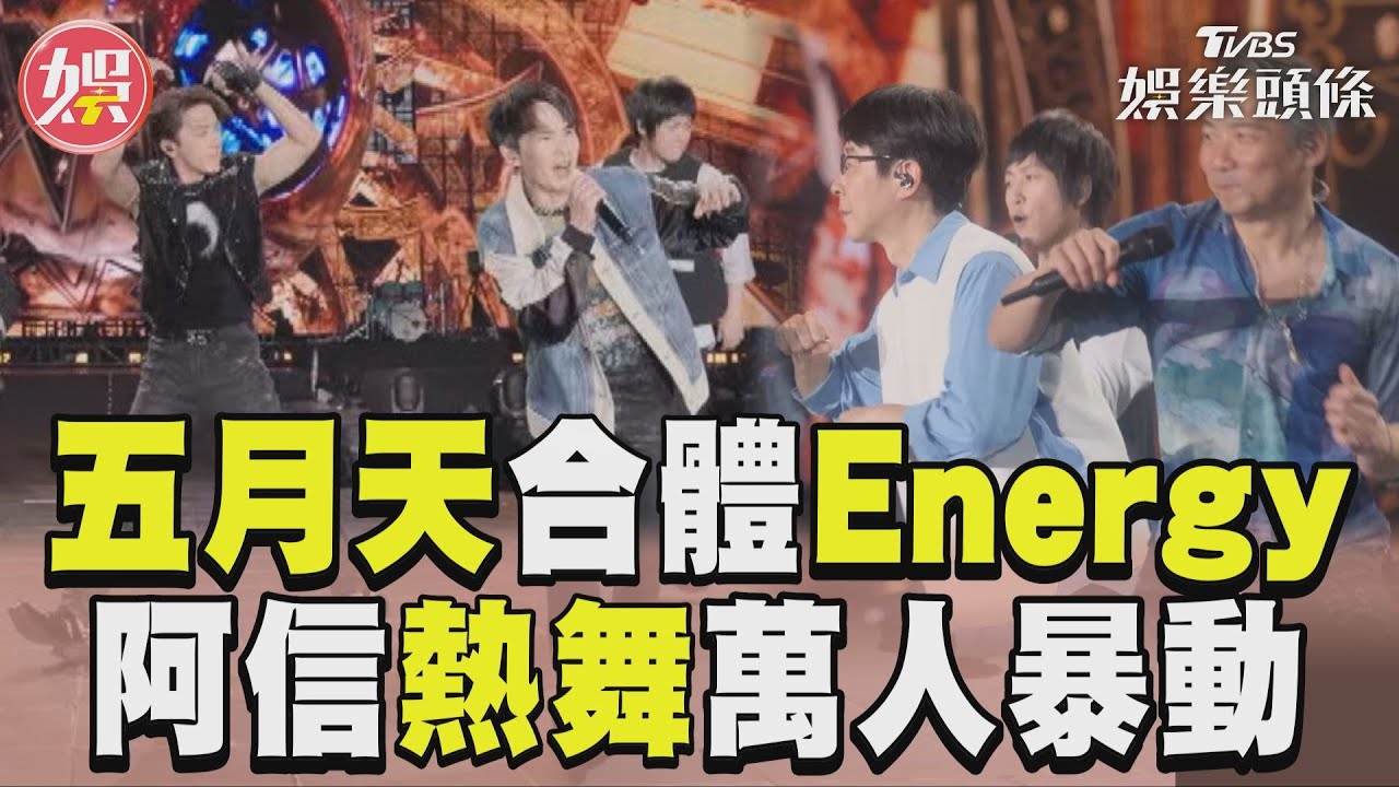 甩暴雨陰霾!五月天香港開唱合體Energy 阿信熱舞畫面曝光