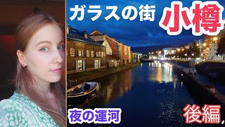 小樽のガラスの街を歩き、なくしたものを発見！夜の運河の絶景！【後編】