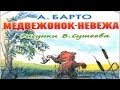 Медвежонок невежа. 