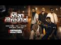 හීන බලවත් Heena Balawath By SL Chop Shop Official Music Video