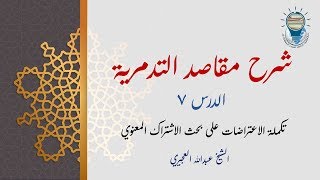 شرح مقاصد التدمرية 07 - تكملة الاعتراضات على بحث الاشتراك المعنوي image