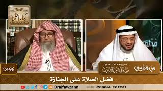 2496 - فضل الصلاة على الجنازة - الشيخ صالح الفوزان image