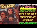 Hirasat 1987 Movie Unknown Facts Shatrughan Sinha Mithun Chakraborty Budget And Collection