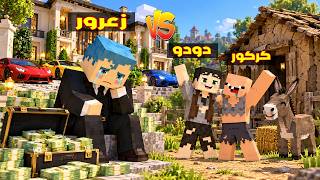 فلم ماين كرافت : زعرور الغني حزين بسبب كركور و دودو الفقراء السعداء 🔥😂