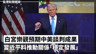 澤連斯基揭中國企業助俄避制裁　促北京負起責任、白宮樂觀預期中美談判成果　習近平料推動關係「穩定發展」 2025-10-30《香港新聞連線》
