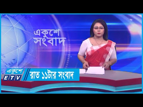 11 PM News || রাত ১১টার সংবাদ || 09 October 2023