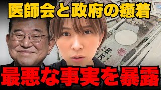 ※削除される前に見てください。医師会と政府の癒着を暴露します【さとうさおり/財務省/減税/国会中継/政治】