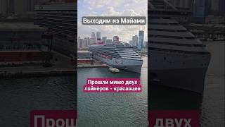 Выходим из Майами Прошли мимо двух лайнеров #miami #mscdivina #umarkeyn #cruiseship