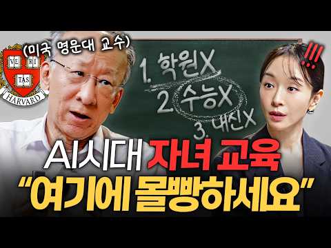 "좋은 대학은 폐기될 것" AI 시대 자녀를 살리는 부모의 조건ㅣ지식인 클래스 EP.08 (조벽 교수)