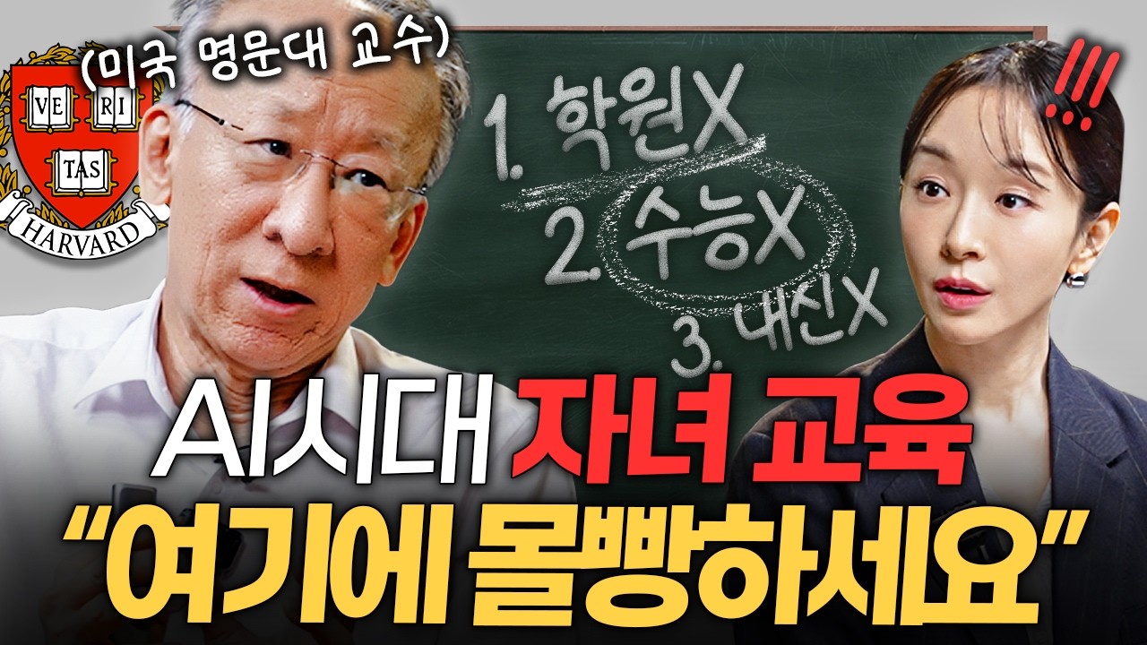 "좋은 대학은 폐기될 것" AI 시대 자녀를 살리는 부모의 조건ㅣ지식인 클래스 EP.08 (조벽 교수)