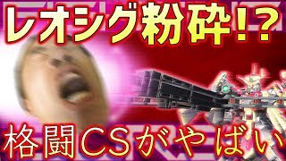 【EXVS2実況】格闘CSがバカ強すぎてレオシグが何もできずに落ちていったんだがｗｗｗ【エクセリア】