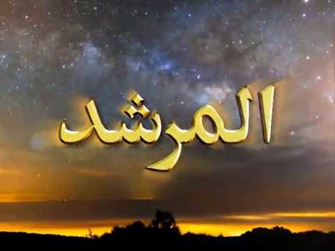 Watch Al-Murshid TV Program (Episode - 27) YouTube Video