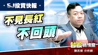 【5J投資快報】#1319東陽 不見長紅不回頭 #11號 逆風高飛…#5j投資快報#8096擎亞科｜小武哥投資事務所｜陳武傑 (圖)