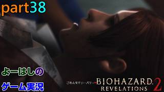 【ゲーム実況】バイオハザードリベレーションズ2　RESIDENTEVIL　REVELATIONS2　part３８