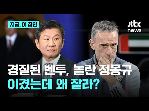 벤투 감독 경질, 정몽규 회장도 놀랐다...현지에서 제기한 문제는 성적보다 '경기력' 문제?