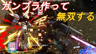 【ゲーム感想】ガンプラを作って遊べる人気シリーズの新作！ガンダムブレイカー4をプレイしてみる！【ゆっくり実況】