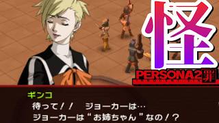 #6 【#完全初見 】ギンコが犯人だろおおぉぉぉぉぉぉぉぉぉぉぉぉぉぉぉぉぉぉぉぉぉぉぉぉぉぉぉぉぉぉぉ!!!!!!!!!【ペルソナ2罪】【ネタバレ有】【作業配信】【睡眠導入】©ATLUS ©SEGA