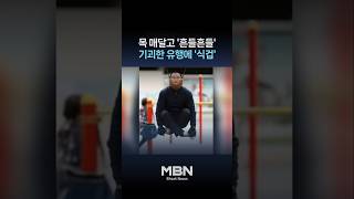 중국서 '목매달기 운동' 유행, 사망 사고까지 발생 [숏뉴스]