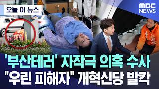 부산테러' 자작극 의혹 .. 개혁신당 발칵