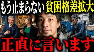 ※超格差社会の到来※地獄の貧困格差拡大と無職が爆増し続ける原因ついて解説します【ひろゆき 切り抜き 貧乏人 お金持ち 貧困層 富裕層 貧富の差 円安 物価高 年収 貯蓄額 ニート 経済】