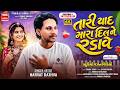 Tari Yaad Mara Dil Ne Radave Narvat Rathva New Studio Version Timli Video Instagram Trending