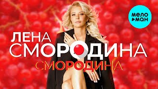 Лена Смородина - Смородина (Single 2023)