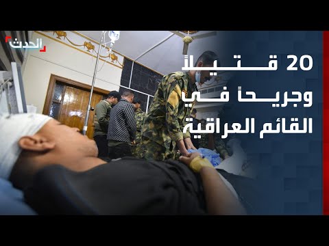 العراق..20  قتيلاً وجريحاً باستهداف مقر الحشد الشعبي في مدينة القائم