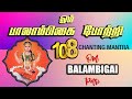 ஓம் பாலாம்பிகை போற்றி OM BALAMBIGAI POTRI 108 Amman Potri