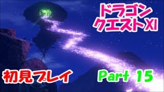 【初見プレイ】いざ！ドラクエの世界へPart 15