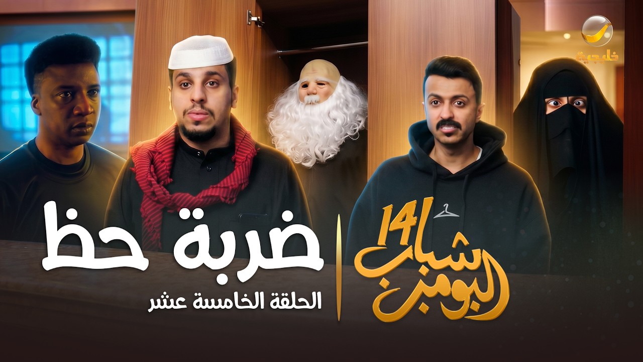 مسلسل شباب البومب 14 الحلقة الخامسة عشر " ضربة حظ " - 4K