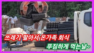 쓰레기 팔아서 온가족 회식 푸짐하게 하는날~ 귀농귀촌 전원일기 인간극장  솔림농원 일상