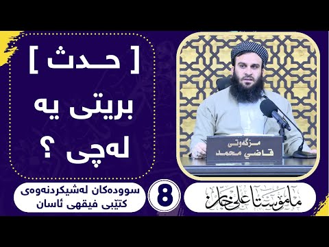 (حدث) حەدەس بریتییە لە چی ؟  مامۆستا علی خان