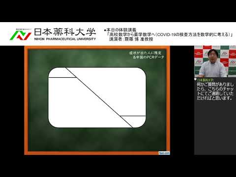 体験講義「高校数学から薬学数学へ（COVID-19の検査方法を数学的に考える）」