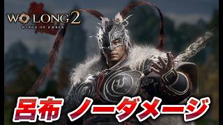 【Wo Long 2】呂布 ノーダメージ【ウォーロン2 体験版】