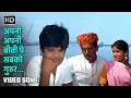 अपनी अपनी बीवी पे सबको गुरुर Apni Apni Biwi Pe Sabko G