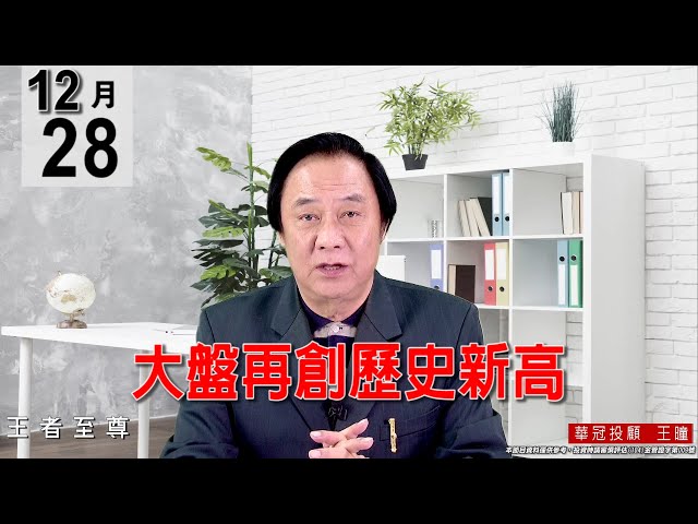 20211227《【大盤再創歷史新高】》#王曈 #王者至尊