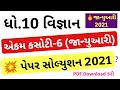 STD 10 Ekam Kasoti Science Solution 2021 STD 10 Science Ekam Kasoti January STD 10 Ekam Kasoti 6