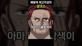 패왕색 최고 각성자 샹크스