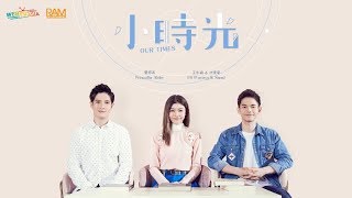 蔡恩雨 Priscilla Abby X FS (Fuying &amp; Sam) 《 小時光 Our Times》官方 Official MV