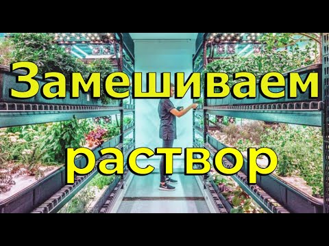 Как сделать питательный раствор для гидропоники?