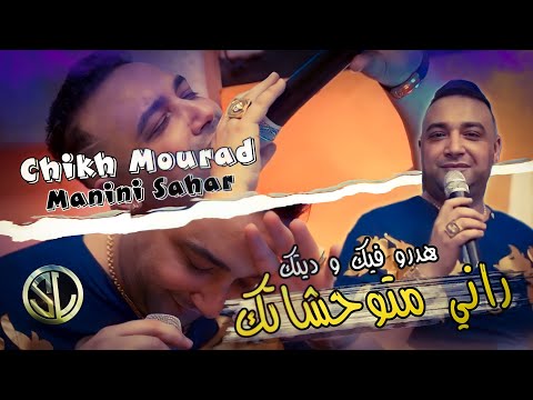 Cheikh Mourad 2k22 Hadrou Fik w Ditek راني متوحشاتك ( Ft Manini Sahar ) Rani Metwahchatek • Solazur