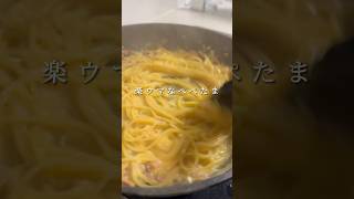 【ぺぺたま】コンビニに売っているあの食材で作る絶品パスタ #パスタ #レシピ #shorts
