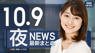 Download lagu 【ライブ】10/9 夜ニュースまとめ 最新情報を厳選してお届け ANN/テレ朝【LIVE】 mp3
