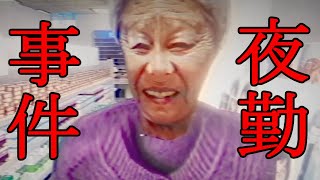 #2 音量注意！【夜勤事件】ビビりな姉が妹に見守られながらプレイするよ【ホラーゲーム】