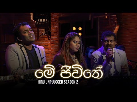 Me Jeevithe (මේ ජීවිතේ) - BNS feat. Umara | Hiru Unplugged Season 2