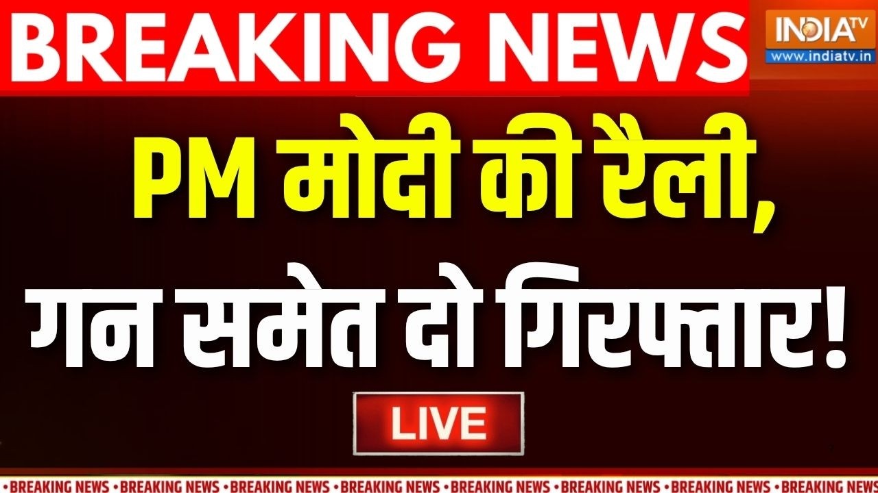 PM Modi Rally Breaking News LIVE : PM मोदी की रैली, गन समेत दो संदिग्ध गिरफ्त?