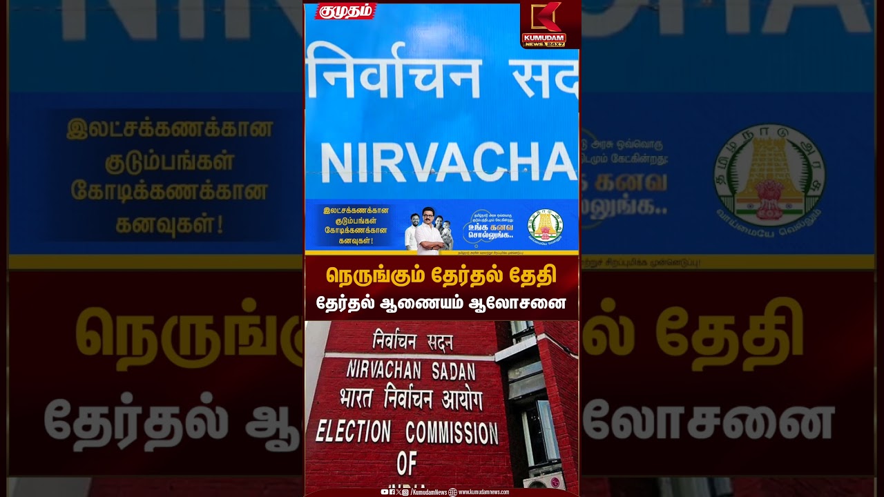 நெருங்கும் தேர்தல் தேதி.. தேர்தல் ஆணையம் ஆலோசனை | Election Commission of India | TN Election 2026